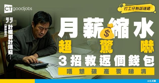 【薪酬趨勢】失業月薪大縮水點過渡？教你3招重新調整個人職業規劃