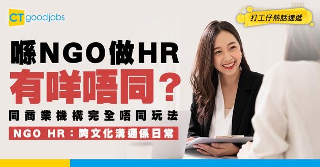 【NGO百科】喺NGO做HR有咩唔同？需要具備咩入職條件？