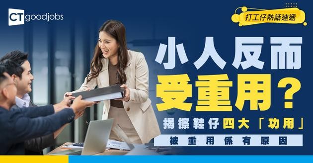 【人才管理】老細點解特別重用小人？為你揭開4大暗黑原因！