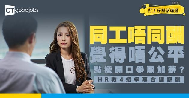 【職場熱話】同工唔同酬 覺得唔公平！可以點同HR爭取加人工？