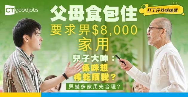 【家庭關係】兒子月入$30,000 父母要求畀$8,000做家用是否過份？
