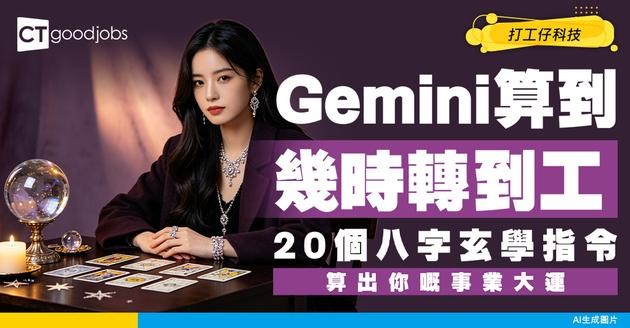 【Gemini問事業】搵工好迷惘？20個玄學指令計八字算到幾時有Offer！精準實測呢個日子有工返 (附Gemini課程)