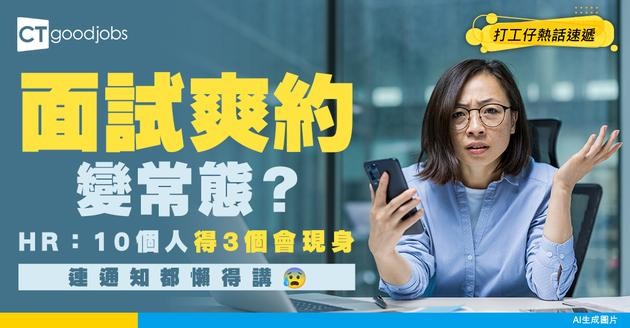 【見工面試】No Show已成見工新風氣？HR斥：而家10個有7個都No Show！