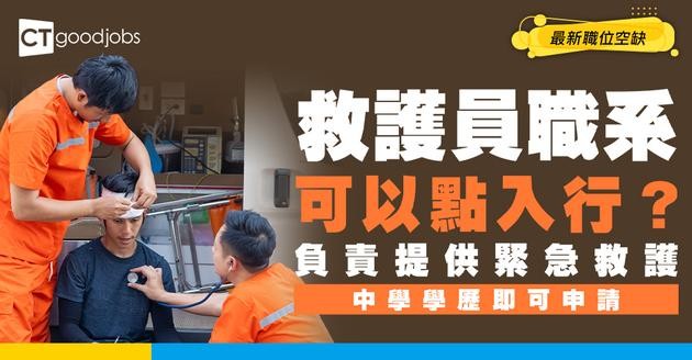 【救護員職系】起薪$25,980！工作係咪好辛苦？人工/體能要求/職級懶人包