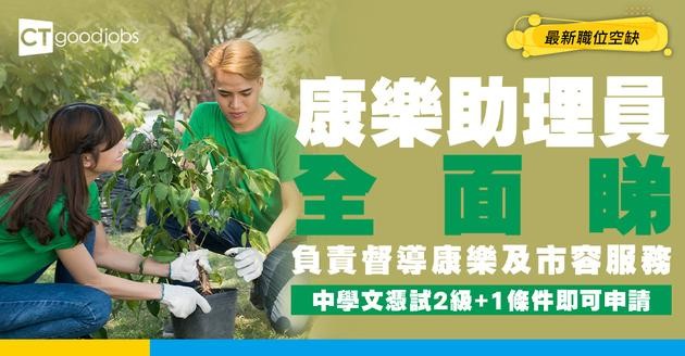 【康樂助理員好唔好做？】起薪點$22,590！五科考獲第2級就申請得？即睇入行要求＋職責