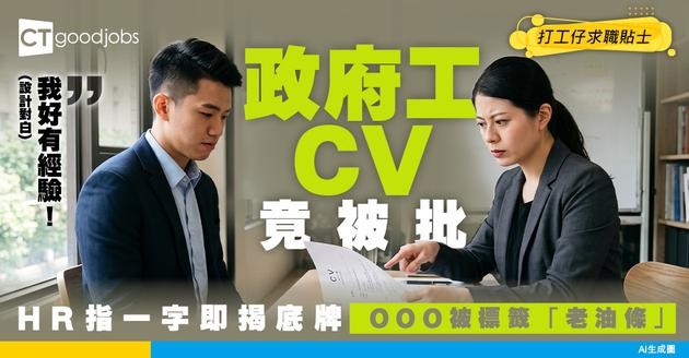 【HR 觀點】私人公司 HR 點睇政府工履歷？履歷表（CV）點寫先唔會被標籤「老油條」？