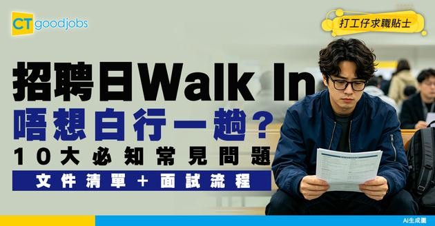 【招聘日10大常見問題】Walk In去招聘日需要準備什麼文件？當日會直接面試然後派Offer嗎？