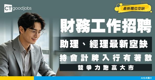 【財務工作招聘】助理、經理最新職位空缺！持會計牌入行優先考慮？附入行條件