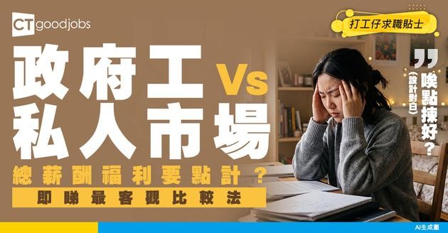 【政府工薪酬】政府工 Vs 私人市場：點樣計算總薪酬福利先最客觀？