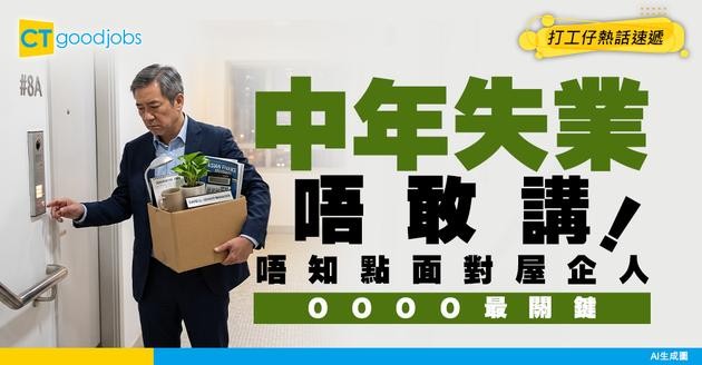 【職場文化】中年失業唔敢話畀屋企人知？HR剖析求職者心理與情緒支援策略