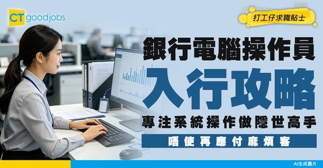 【銀行電腦操作員入行】厭倦對客？呢份工齋對電腦唔使對人！專注系統操作做科技隱世高手(附入行條件)