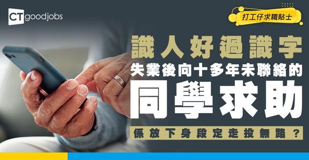 【求職實錄】失業鼓起勇氣打俾十幾年冇聯絡嘅舊同學——「識人好過識字」原來係真嘅