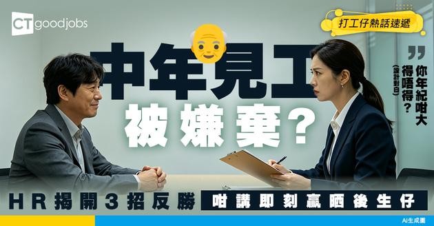 【求職技巧】中年求職被嫌貴、被質疑 Overqualified？HR教你3招反敗為勝