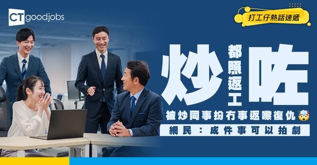 【職場熱話】同事被炒無人知情　竟然返多幾日工做兩件事想一鑊熟