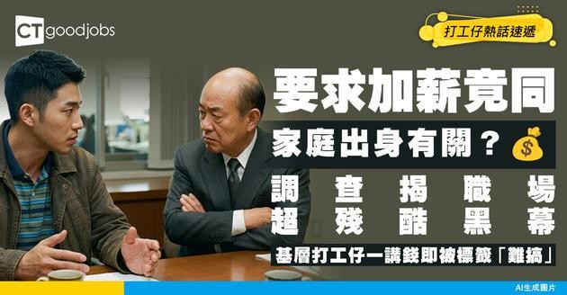 【職場黑幕】加薪談判原來同出身有關？調查揭基層打工仔一講人工即被標籤「難搞」