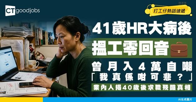 【搵工血淚】41歲HR副經理曾月賺4萬！病癒搵工1個月零回音！崩潰自嘲：我真係咁可悲？