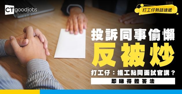 【打工仔被炒】40歲打工仔睇唔過眼同事偷懶 向上司投訴反被炒！事主：搵工應該點同面試官講好？ 即睇面試被問「離開上一間公司」得體答法！