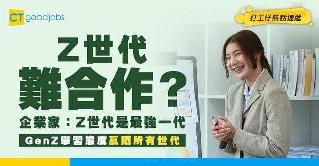 【Z世代】Z世代難合作？企業家：Z世代是最強一代 破除誤解 有利企業長遠發展