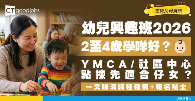 【幼兒興趣班2026】2歲、3歲、4歲學咩好？YMCA幼兒興趣班、社區中心課程比較＋在職父母報名攻略