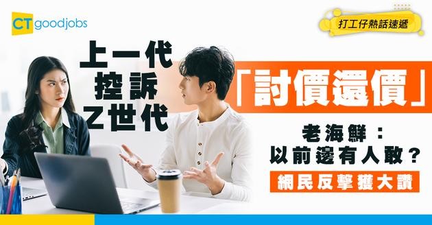 【Z世代】 打工仔不滿新一代做嘢討價還價 仲要求加人工！網民反駁：幫自己爭取福利有咩錯！