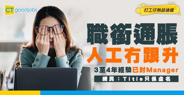 【三十而立】34歲應該要做到Senior Manager？網民：Title唔重要 人工先係重點！