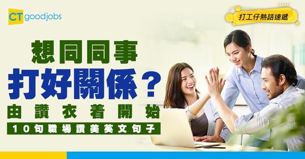 【職場英語】同同事打好關係由讚賞開始！必學10句在職場上讚賞別人穿着的英文句子