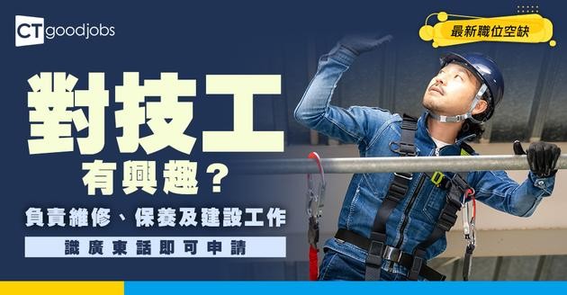 【技工職系】人工高達$24,060！小六學歷即可申請? 一文睇清各部門技工入職要求、薪酬及晉升前景