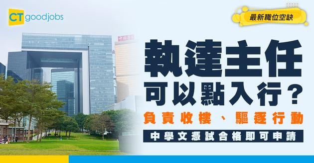 【執達主任好唔好做？】職系起薪點$31,795！一定要有法律/司法工作經驗？即睇職責/人工/晉升階梯