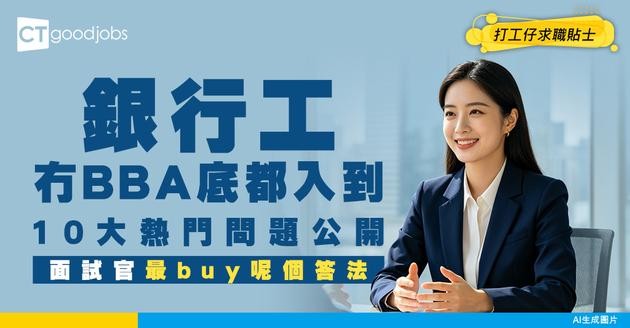 【銀行面試攻略】 無 Finance 背景都入到！最新熱門職位、面試題庫（附應對技巧）