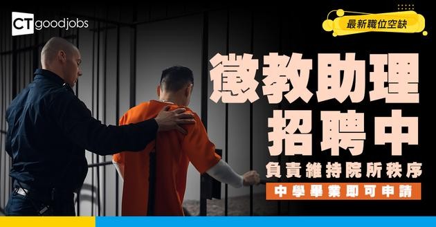 【懲教助理職系】起薪點$24,555！助理好唔好做？薪金+工作內容+面試要求全公開！