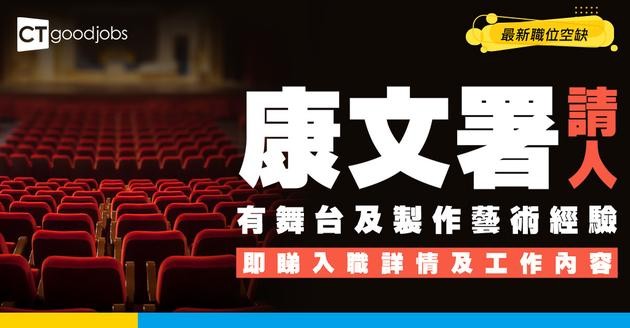 【政府工職位空缺2026】康文署請人！月薪最高$47,950 負責舞台工作類別 即睇申請詳情！