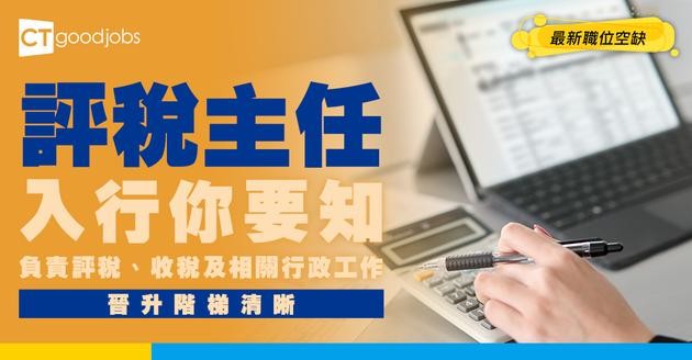【評稅主任職系】起薪點$36,850！要有會計學學位先可以入行？助理職位好唔好做？即睇薪酬＋職責＋面試要求！