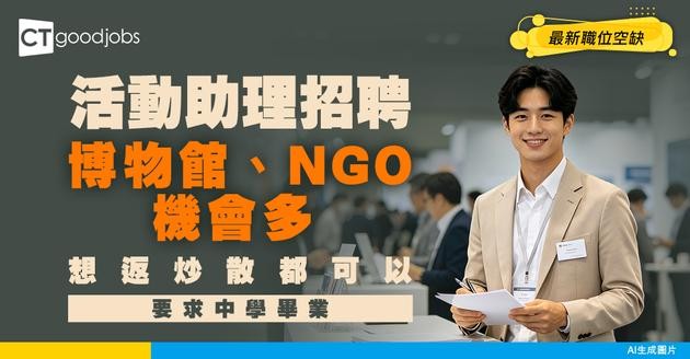 【活動助理招聘】博物館、展覽、NGO機會多！中學程度已勝任！最新炒散/兼職/全職空缺