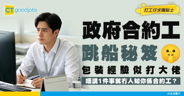 【職涯規劃】由政府合約工跳回私人市場：如何包裝政府專案經驗突圍而出？