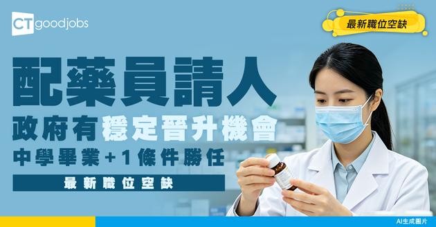 【配藥員招聘】持配藥文憑者優先考慮！入政府有穩定晉升機會（附薪酬表）