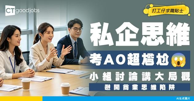 【見工技巧】私人市場轉考 EO / AO：小組討論點樣擺脫私企商業思維、展現公務員大局觀？