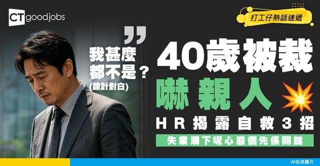 【裁員風暴】40歲中年被裁點算？HR親拆解失業潮自救與求職心態