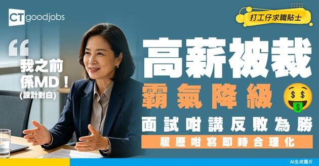 【高薪轉低薪】高薪被裁要降級求職？教你點樣在履歷表同面試合理化降薪