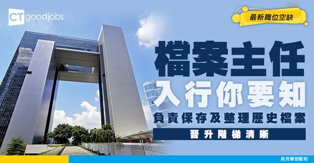【政府檔案處主任職系】起薪點$37,585！負責管理歷史檔案？要有咩學位先做得？即睇薪酬＋職責＋晉升階梯