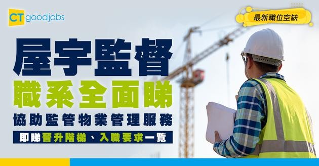【屋宇監督職系】起薪點$32,430！由助理升職要幾耐？人工、職責、面試要求全面睇！
