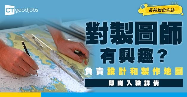 【製圖師職系】起薪$37,585！負責設計同製作地圖！即睇職系架構＋人工＋招聘流程