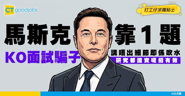 【面試陷阱】馬斯克面試秘技曝光 1題KO吹水求職者 心理學研究都話準