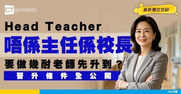 【Head Teacher招聘】唔係主任係校長！要做夠幾耐老師先能夠勝任？附最新空缺