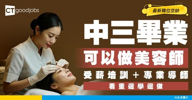 【美容招聘】無經驗做學徒可以嗎？美容師/美容顧問最新空缺（內附申請方法）