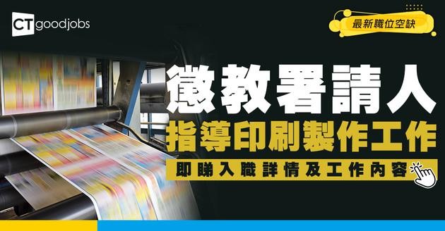 【政府工職位空缺2026】懲教署請人！起薪$41,305 擅長印刷業或出版業即可申請！