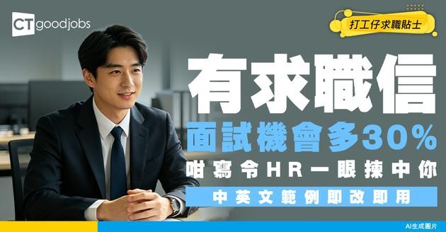 【Cover Letter攻略2026】求職信點寫？中英文求職信Sample範例！上款下款格式點寫？