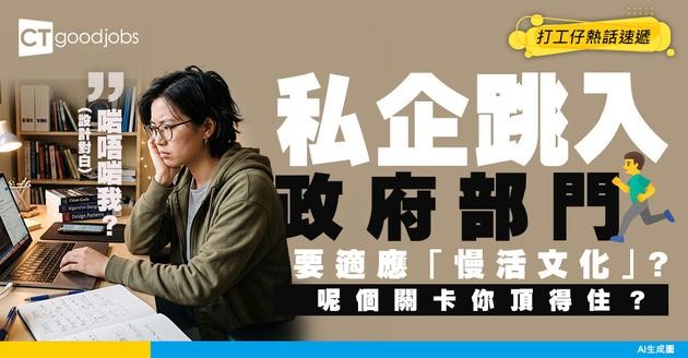 【文化衝擊】從 Fast-paced 私企跳入政府部門：適應官僚架構與審批流程的 5 個心理準備