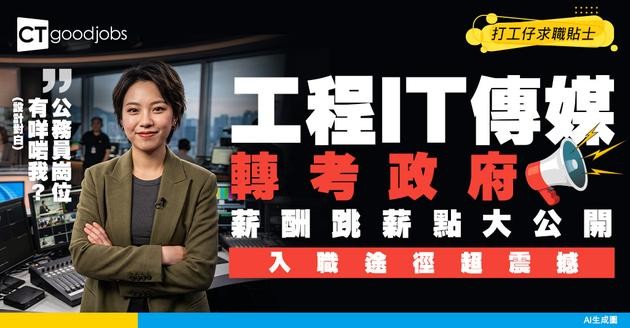 【職場轉行】工程、IT、傳媒人轉考政府專業職系：入職途徑、薪酬跳薪點全拆解