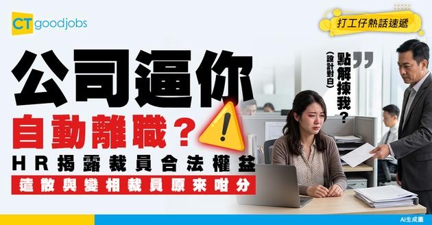 【職場生存】公司逼人自動離職？HR教你分辨遣散與變相裁員的合法權益