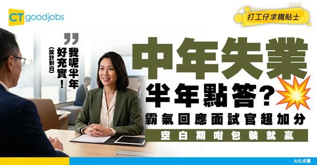 【見工技巧】中年失業空白期長達半年？面試被問到點答最加分？